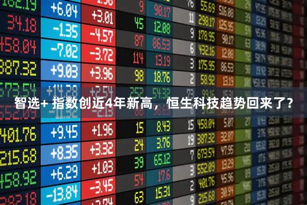 智选+ 指数创近4年新高，恒生科技趋势回来了？