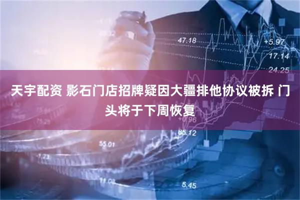 天宇配资 影石门店招牌疑因大疆排他协议被拆 门头将于下周恢复